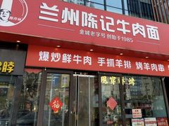 -兰州陈记牛肉面 ·烧烤· 铜锅涮肉(万达店)
