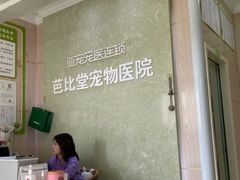 -亚宠动物医院·芭比堂宠物医院(盘龙店)