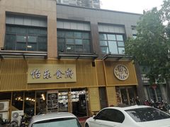 门面-怡乐食府(总店)