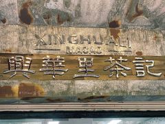 -兴华里茶记(禅城同济首店)