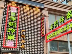 -寻粥岭南(华夏金城店)