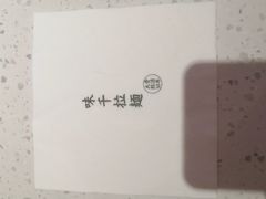 -味千拉面(光启城时尚购物中心店)