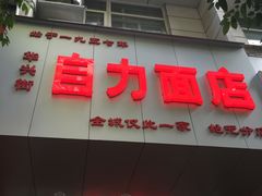 门面-华兴街自力面店