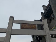 -东西巷