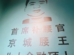 -腰子哥烤串(石佛营炫特店)
