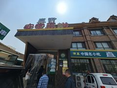 -直隶安家罩饼(复兴路店)