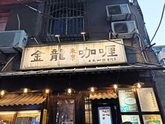 门面-金龙咖喱