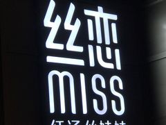 -丝恋丝娃娃(逸天城国贸店)