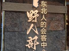 -野人部落(中街店)