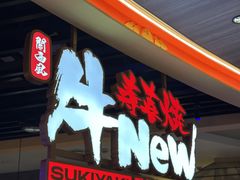 -牛New寿喜烧(金鹰世界店)