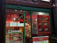 -五条人糖水铺-宽厚里店