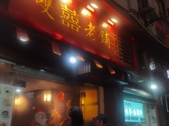 -双喜老铺(人民广场店)