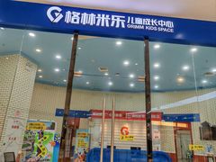 -格林米乐教育(欢乐颂商场中心店)