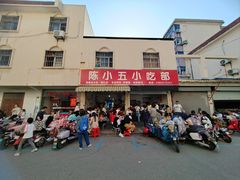-陈小五小吃部