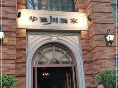 -华豫川酒家(金水路店)
