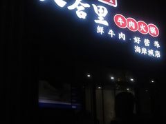 -八合里潮汕鲜牛肉火锅(深圳海岸城店)