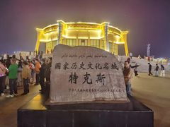 -特克斯八卦城