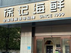 -徐记海鲜(大雁塔|金都店)