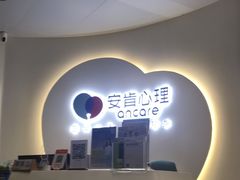 -安肯心理咨询(长宁旗舰店)
