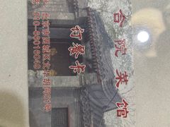 -珍巷福地四合院菜馆(复兴门店)