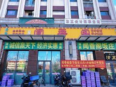 -闻香阁·清真(光荣道店)
