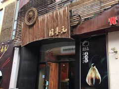 门面-隆喜元鱼汤包·海鲜(中联广场店)