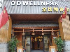 -鸥迪足道(湖南示范店)