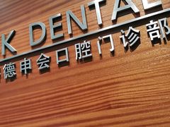 -TSK齿科德申会口腔门诊·联洋诊所
