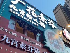 门面-厂花素芬九宫格火锅(银泰店)