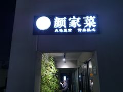 -颜家菜·鲁菜世家(大明湖店)