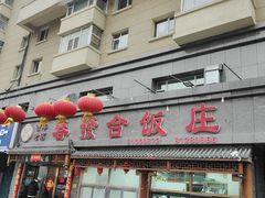 -春發合饭庄