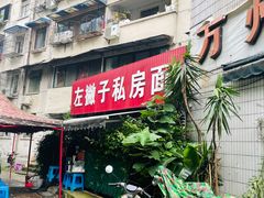 -左撇子私房面