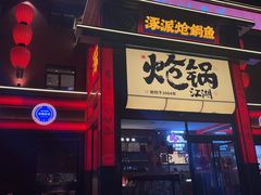 -涿派·炝锅鱼(涿州店)