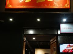 门面-湘里乡亲甲王二老店