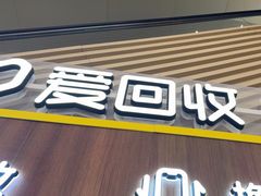 -爱回收(闵行龙湖天街店)