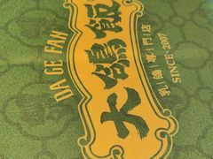 -大鸽饭(汉溪长隆店)