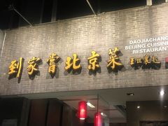 门面-到家尝北京菜(西坝河店)