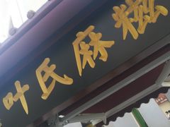 -叶氏麻糍(鼓浪屿店)