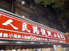 -健跳小海鲜(人民路店)