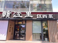 -赣江里•江西菜(望京旺角店)