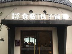门面-食膳公园包子铺(烈士公园店)