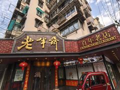 -老半斋(福州路店)