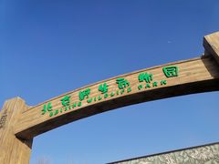 -北京野生动物园