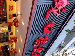 -老字号蛇口德记烧腊饭店·海鲜加工