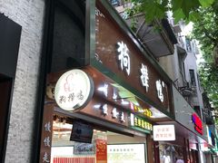 门面-狗撵鸭(泰山公寓店)