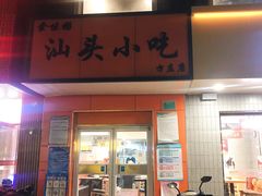 门面-食味稻汕头小吃(方庄店)