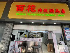 -百花传统甜品店(原址店)