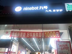 -九号电动车(安定门内大街店)