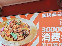 -椒锅锅·麻辣香锅(宝地广场城市集市店)