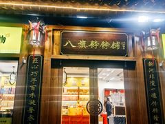 -皇承御点·八旗饽饽铺(避暑山庄店)